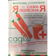 Морковь Самая полезная (ройал форто) "Садко" б/п