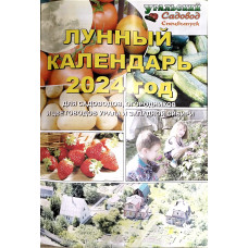 Лунный календарь на 2024г (Уральский садовод)