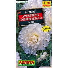 Цветы Бегония Америгибрид гофрированная F1 Белая "Аэлита"